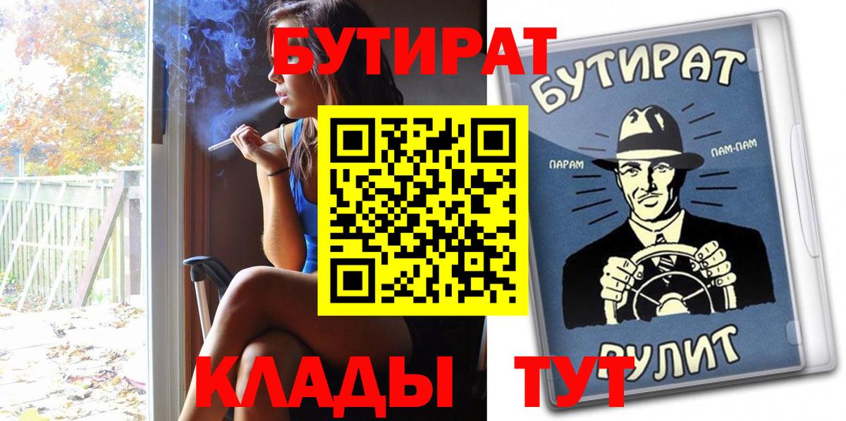 Электрогорск  Бутират BDO 33%  Вход с VPN 